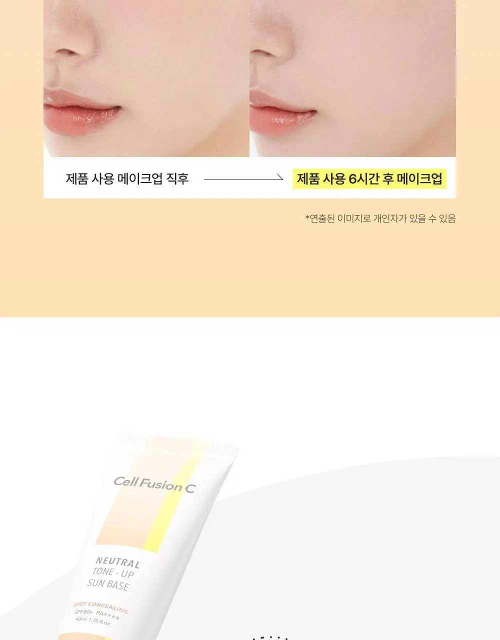 [톤결맞춤커버/화잘먹선베이스] 셀퓨전씨 톤업 선 베이스 SPF50+/PA++++ 40ml (4 colors) 상세페이지 43